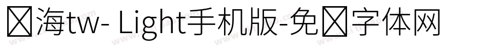 内海tw- Light手机版字体转换